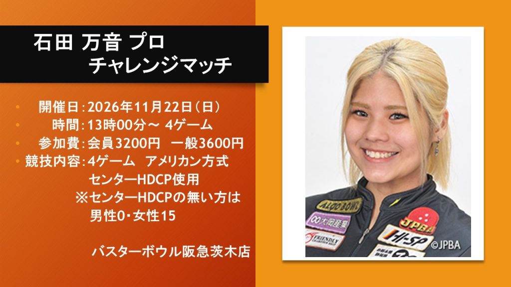 石田万音プロチャレ